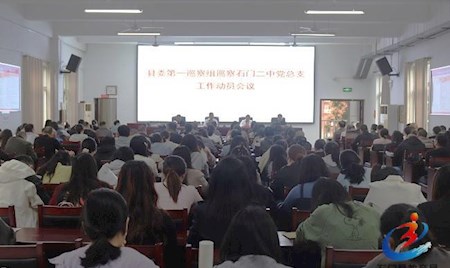 石门二中：召开县委第一巡察组巡察党总支工作动员会